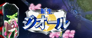 新生ジオール