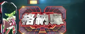 格納庫
