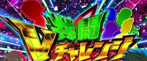共闘Vチャレンジ突入画面