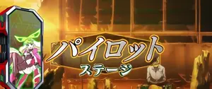 パイロットステージ