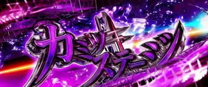 カミツキステージ