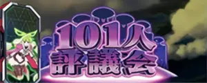101人評議会
