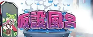 仮設風呂