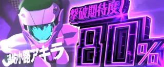 アキラ