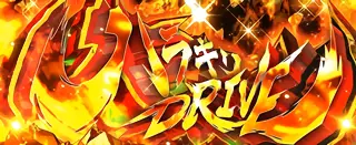ハラキリDRIVE突入画面