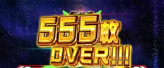 555枚OVER