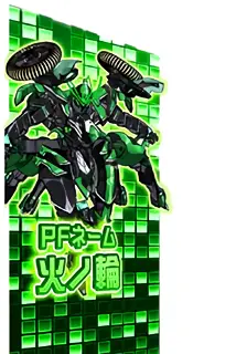 PFネーム火ノ輪