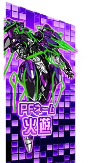 PFネーム火遊