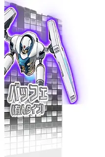 バッフェ (有人タイプ)