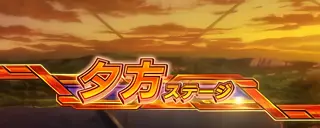 夕方