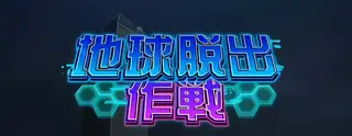 地球脱出作戦