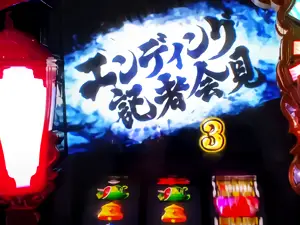 エンディング記者会見移行画面
