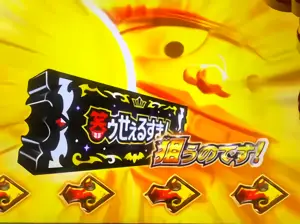BARを狙えカットイン画面