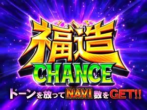 福造CHANCE