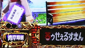 名刺演出発生時の液晶左下拡大画像