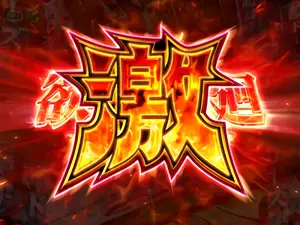 欲望輪廻ZONE-激