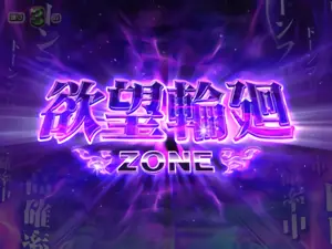 欲望輪廻ZONE