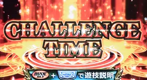 CHALLENGE TIME突入画面