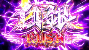 白銀RUSH突入画面