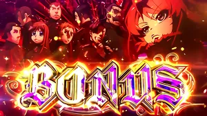 ボーナス確定画面