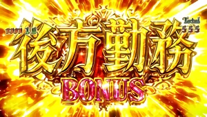 後方勤務BONUS突入画面