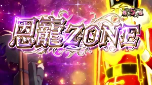 恩寵ZONE突入画面
