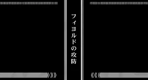 フィヨルドの攻防