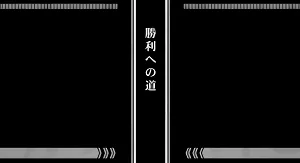 勝利への道