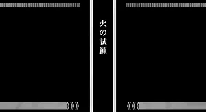 火の試練