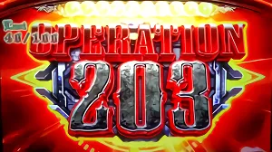OPERATION203獲得成功時の参考画像
