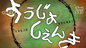 ようじょしぇんき突入画面