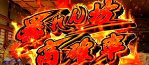 暴れん坊高確率突入画面