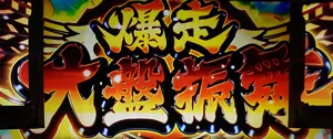 爆走大盤振舞突入画面