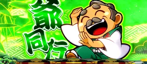 爺同行