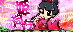 姫同行