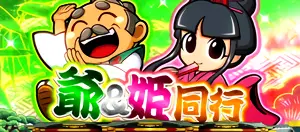 爺&姫同行