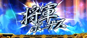 将軍ボーナス突入画面
