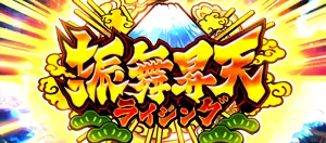 振舞昇天突入画面