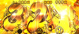 押順ナビ321出現