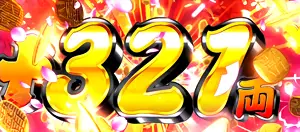 321枚獲得