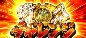 八代将軍チャレンジ突入画面