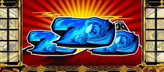 青7揃い