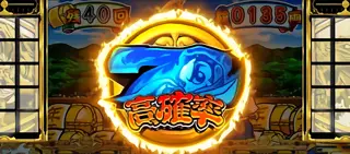 7揃い高確率移行時の参考画像