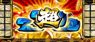 超BIG突入画面