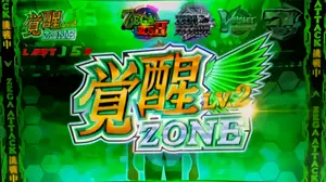 キョウ覚醒ZONEのLv2突入画面