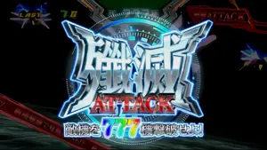 777機撃破せよ!