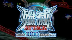 突入タイトル画面