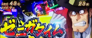 ゼニガタイム