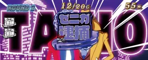 ゼニガ逮捕アイコン獲得