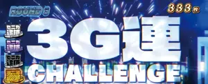 3G連CHALLENGE